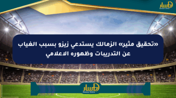 «تحقيق مثير» الزمالك يستدعي زيزو بسبب الغياب عن التدريبات وظهوره الإعلامي